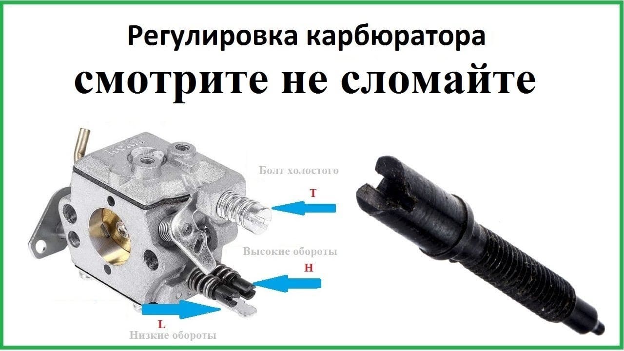 Как отрегулировать карбюратор на бензопиле?